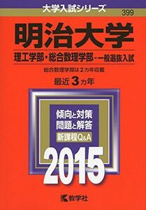 [A01167341]明治大学(理工学部・総合数理学部-一般選抜入試) (2015年版大学入試シリーズ) 教学社編集部