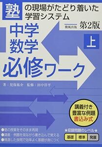 [A12177974]中学数学必修ワーク (上) 第2版 [単行本] 児保祐介; 田中洋平