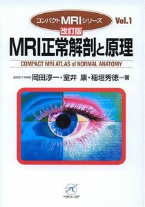 [A01924652]MRI正常解剖と原理 (コンパクトMRIシリーズ) [単行本] 岡田 淳一、 室井 康; 稲垣 秀徳