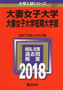 [A01571114]大妻女子大学・大妻女子大学短期大学部 (2018年版大学入試シリーズ) 教学社編集部