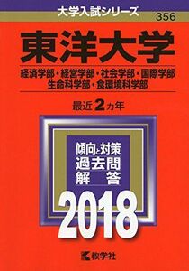 [A01579117]東洋大学(経済学部・経営学部・社会学部・国際学部・生命科学部・食環境科学部) (2018年版大学入試シリーズ) [単行本] 教学