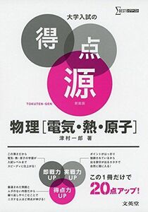 [A01431969]大学入試の得点源 物理[電気・熱・原子] 新装版 [単行本（ソフトカバー）] 津村 一郎