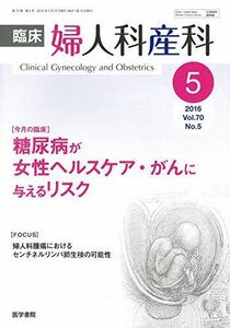 [A01965914]臨床婦人科産科 2016年 5月号 今月の臨床 糖尿病が女性ヘルスケア・がんに与えるリスク