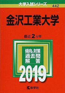 [A01893932]金沢工業大学 (2019年版大学入試シリーズ)