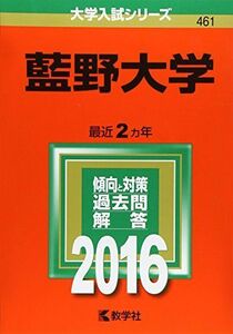 [A12112496]藍野大学 (2016年版大学入試シリーズ) 教学社編集部