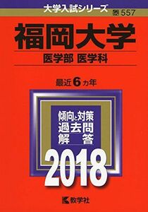 [A01530808]福岡大学(医学部〈医学科〉) (2018年版大学入試シリーズ) [単行本] 教学社編集部