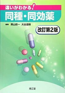 [A01307684]違いがわかる！同種・同効薬　改訂第2版 [単行本] 黒山 政一; 大谷 道輝