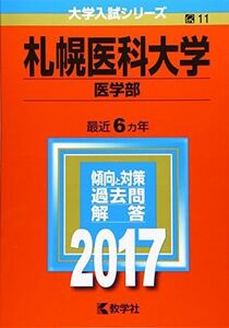 [A01357224]札幌医科大学(医学部) (2017年版大学入試シリーズ) 教学社編集部