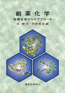 [A01068248]創薬化学―有機合成からのアプローチ [単行本] 泰行，北; 哲夫，平岡