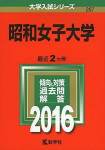 [A01262498]昭和女子大学 (2016年版大学入試シリーズ) 教学社編集部