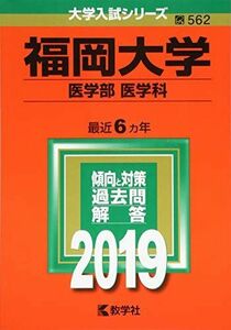 [A01907032]福岡大学(医学部〈医学科〉) (2019年版大学入試シリーズ) 教学社編集部