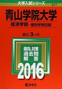 [A01261842]青山学院大学（経済学部?個別学部日程） (2016年版大学入試シリーズ) 教学社編集部