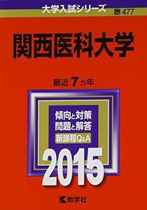 [A01160077]関西医科大学 (2015年版大学入試シリーズ) 教学社編集部