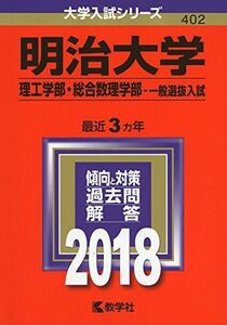 [A01551862]明治大学(理工学部・総合数理学部?一般選抜入試) (2018年版大学入試シリーズ) 教学社編集部