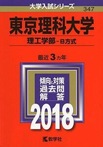 [A01565226]東京理科大学(理工学部?B方式) (2018年版大学入試シリーズ) [単行本] 教学社編集部