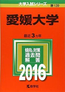 [A01285086]愛媛大学 (2016年版大学入試シリーズ) 教学社編集部