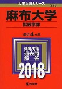 [A01575836]麻布大学(獣医学部) (2018年版大学入試シリーズ) [単行本] 教学社編集部