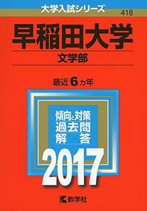 [A01387892]早稲田大学(文学部) (2017年版大学入試シリーズ) 教学社編集部