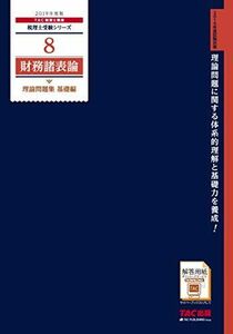 [A12079122]税理士 8 財務諸表論 理論問題集 基礎編 2019年度 (税理士受験シリーズ) TAC税理士講座