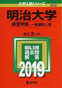 [A01771007]明治大学(経営学部?一般選抜入試) (2019年版大学入試シリーズ) [単行本] 教学社編集部