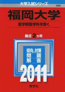 [A01142294]福岡大学（医学部医学科を除く） (2011年版　大学入試シリーズ) 教学社編集部