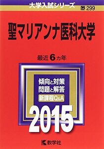 [A01133655]聖マリアンナ医科大学 (2015年版大学入試シリーズ) 教学社編集部