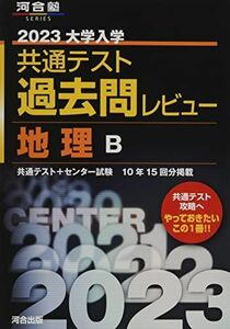 [A12141235]2023共通テスト過去問レビュー 地理B (河合塾SERIES) 河合出版編集部