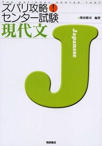 [A01045648]ズバリ攻略!センター試験現代文 敬司， 柴田