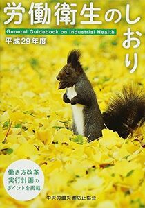 [A01529747]労働衛生のしおり〈平成29年度〉 中央労働災害防止協会