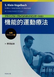 [A01370029]機能的運動療法:治療テクニック編