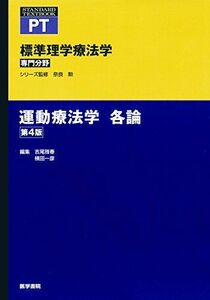 [A01441035]運動療法学 各論 第4版 (標準理学療法学 専門分野) [単行本] 吉尾 雅春; 横田 一彦