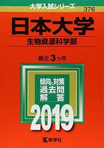 [A01881900]日本大学(生物資源科学部) (2019年版大学入試シリーズ)