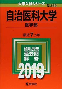 [A01726147]自治医科大学(医学部) (2019年版大学入試シリーズ)