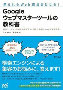 [A01966681]頼られるWeb担当者になる! Googleウェブマスターツールの教科書 [単行本（ソフトカバー）] 大本 あかね; 菊池 崇