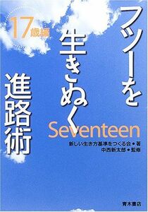 [A11165361]フツーを生きぬく進路術 17歳編 新しい生き方基準をつくる会; 新太郎，中西