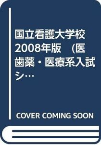 [A11306222]国立看護大学校　2008年版　(医歯薬・医療系入試シリーズ) 教学社出版センター