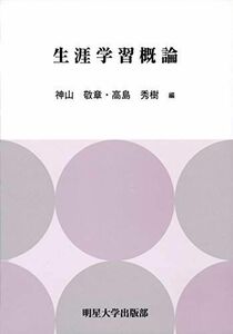 [A11430626]生涯学習概論 [－] 神山 敬章; 高島 秀樹