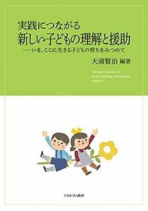 [A11869780]実践につながる新しい子どもの理解と援助:いま、ここに生きる子どもの育ちをみつめて [単行本（ソフトカバー）] 大浦賢治