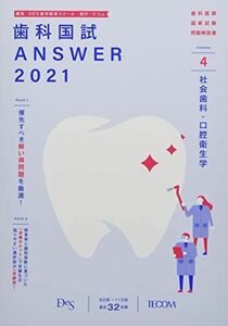 [A11520357]歯科国試ANSWER 2021 vol.4―82回~113回過去32年間歯科医師国家試験問題解 社会歯科・口腔衛生学