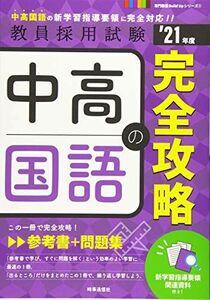 [A12073883]中高国語の完全攻略 (2021年度版 専門教養Build Upシリーズ) 時事通信出版局