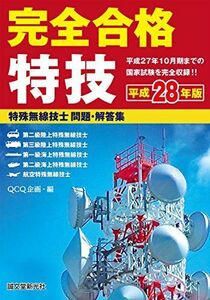 [A12055412]特殊無線技士問題・解答集 平成28年版: 完全合格 QCQ企画