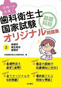 [A11559947]合格への近道! 歯科衛生士国家試験基礎科目オリジナル問題集 2 [単行本（ソフトカバー）] 北海道歯科衛生士教育研究会