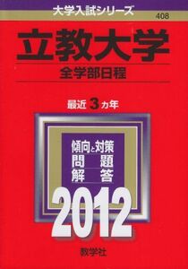 [A01149807]立教大学（全学部日程） (2012年版　大学入試シリーズ) 教学社編集部