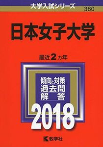 [A01556225]日本女子大学 (2018年版大学入試シリーズ) [単行本] 教学社編集部