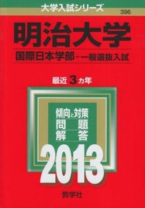 [A01063550]明治大学(国際日本学部-一般選抜入試) (2013年版 大学入試シリーズ) 教学社編集部