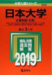 [A01879768]日本大学(文理学部〈文系〉) (2019年版大学入試シリーズ) 教学社編集部