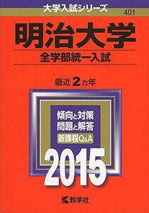 [A01152179]明治大学(全学部統一入試) (2015年版大学入試シリーズ) 教学社編集部