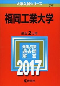 [A01403292]福岡工業大学 (2017年版大学入試シリーズ) 教学社編集部