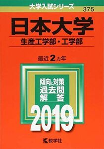 [A01858120]日本大学(生産工学部・工学部) (2019年版大学入試シリーズ) 教学社編集部