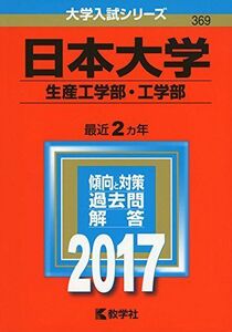 [A01396531]日本大学(生産工学部・工学部) (2017年版大学入試シリーズ) 教学社編集部